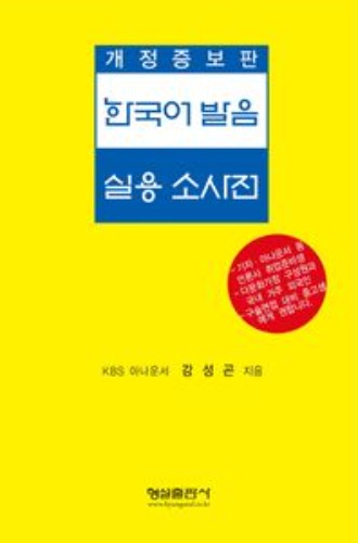한국어 발음 실용 소사전(개정증보판)  / 9788947285452