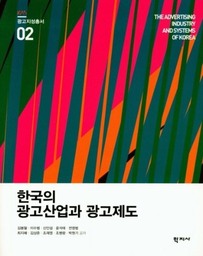 한국의 광고산업과 광고제도 / 9788999720024