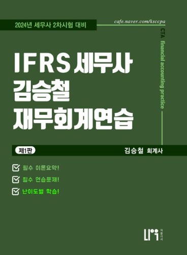 IFRS 세무사 김승철 재무회계연습 / 9791171020270