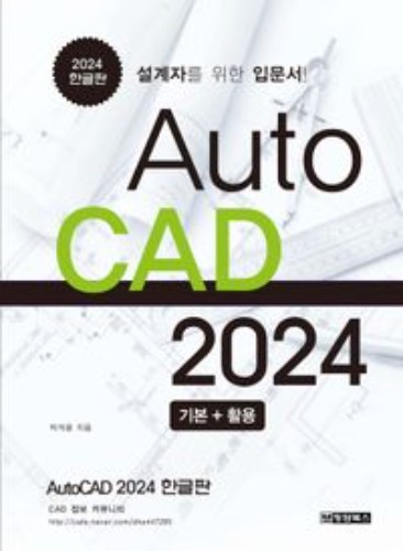 AutoCAD 오토캐드 2024 한글판 기본+활용  / 9791191218251