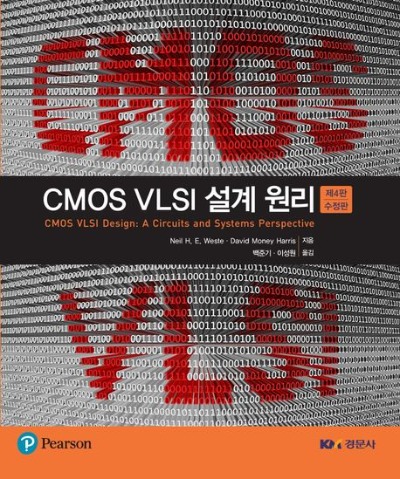 CMOS VLSI 설계 원리 제4판 수정판 / 9789813350519