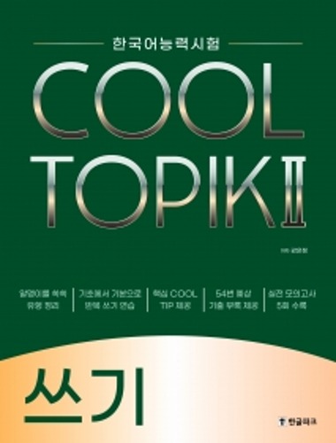 한국어능력시험 COOL TOPIK II (쿨토픽2) 쓰기 / 9791167340139