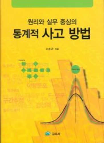 원리와 실무 중심의 통계적 사고 방법(양장본 Hardcover)  / 9791125100744