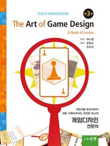The Art of Game Design(한국어판)(3판)  / 9791156000587