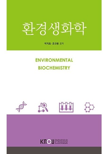 환경생화학(1학기, 워크북포함) / 9788920038204