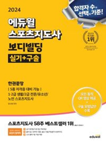 2024 에듀윌 스포츠지도사 보디빌딩 실기+구술 한권끝장  / 9791136031396