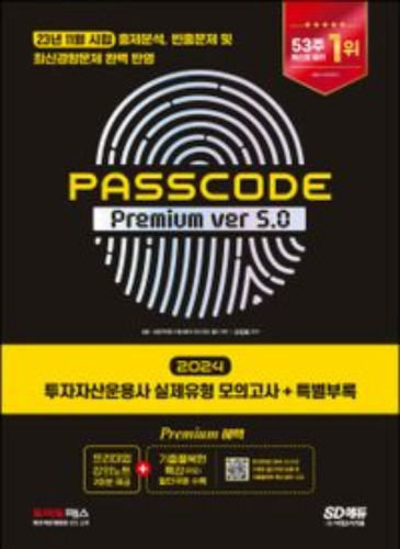 2024 SD에듀 투자자산운용사 실제유형 모의고사 특별부록 PASSCODE Premium ver 5.0(개정판 14판)  / 9791138365635