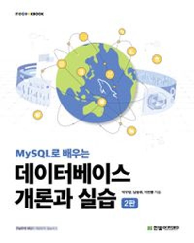 MySQL로 배우는 데이터베이스 개론과 실습(2판)(IT@CookBook) / 9791156640127