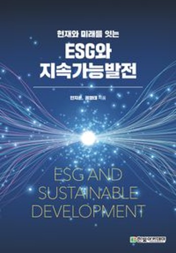 ESG와 지속가능발전(현재와 미래를 잇는) / 9791156640226