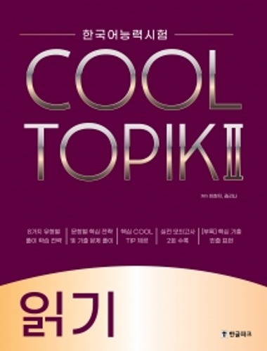 한국어능력시험  COOL TOPIK II 쿨토픽 2 읽기 / 9791167340115