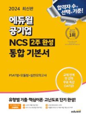2024 에듀윌 공기업 NCS 2주완성 통합 기본서  / 9791136029720