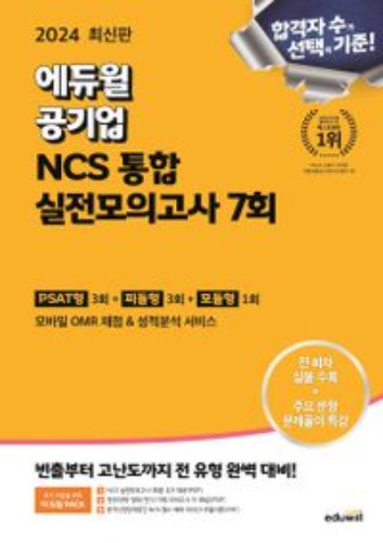 2024 에듀윌 공기업 NCS 통합 실전모의고사 7회 / 9791136030573