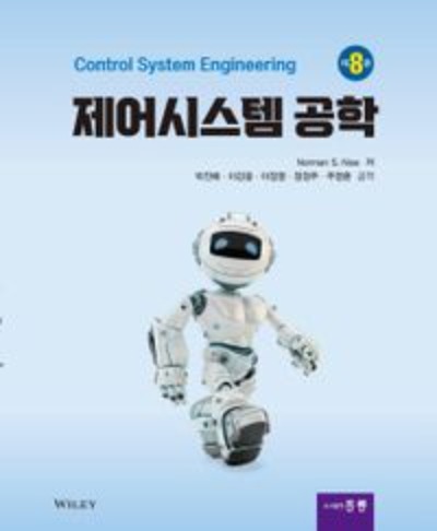 제어시스템 공학 제8판 (원서명 : Control Systems Engineering) / 9791156008682