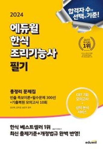 2024 에듀윌 한식조리기능사 필기 총정리 문제집  / 9791136031372