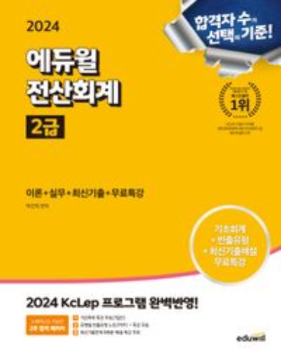 2024 에듀윌 전산회계 2급 이론+실무+최신기출+무료특강  / 9791136030528