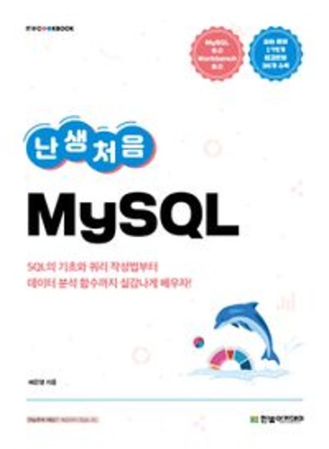 난생처음 MySQL(IT@CookBook) / 9791156640141