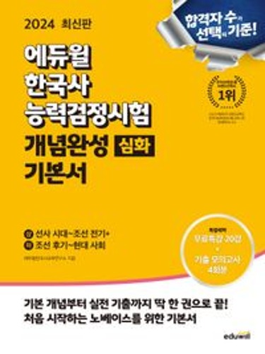2024 에듀윌 한국사능력검정시험 개념완성 기본서 심화  / 9791136030351
