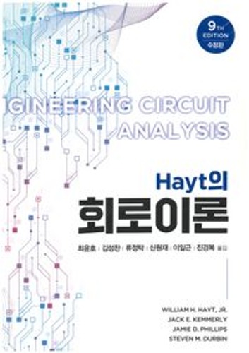 Hayt의 회로이론 9판 수정판 (원서명: Engineering Circuit Analysis, 9/E) / 9791132102113