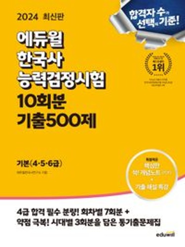 2024 에듀윌 한국사능력검정시험 10회분 기출500제(개정판) /  9791136030924
